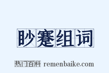 眇蹇组词是什么意思的图片